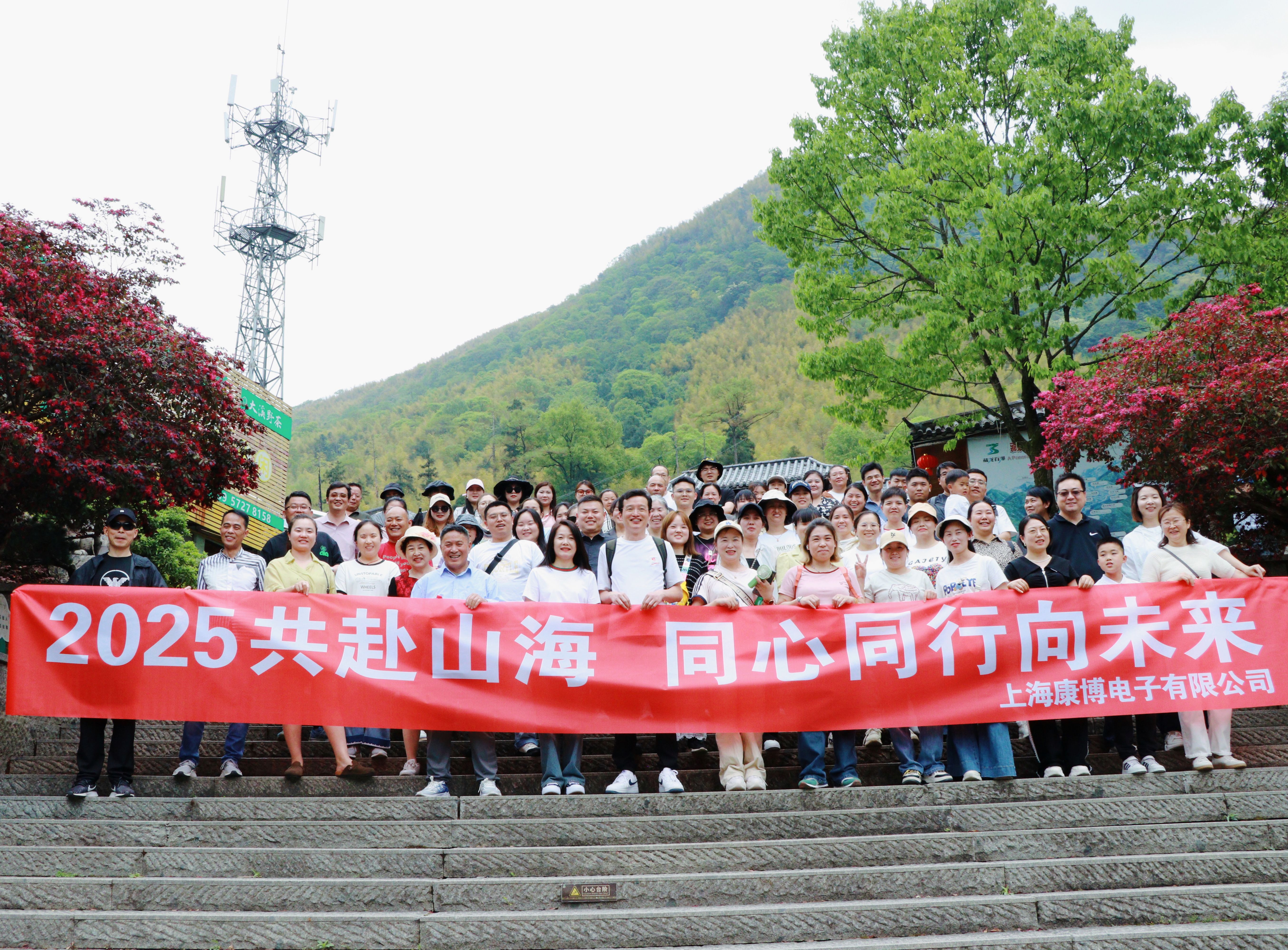 2025共赴山海，同心同行向未來(lái)-上?？挡╇娮佑邢薰景布獔F(tuán)建（EMS專業(yè)制造商）